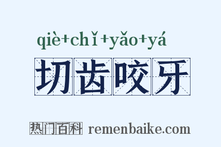 切齿咬牙是什么意思的图片